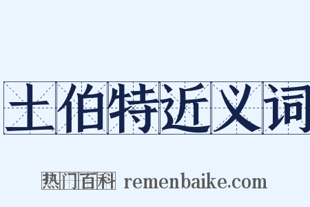 土伯特近义词是什么意思的图片